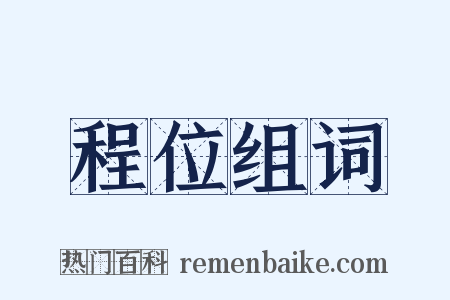 程位组词是什么意思的图片